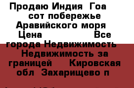 Продаю Индия, Гоа 100 сот побережье Аравийского моря › Цена ­ 1 700 000 - Все города Недвижимость » Недвижимость за границей   . Кировская обл.,Захарищево п.